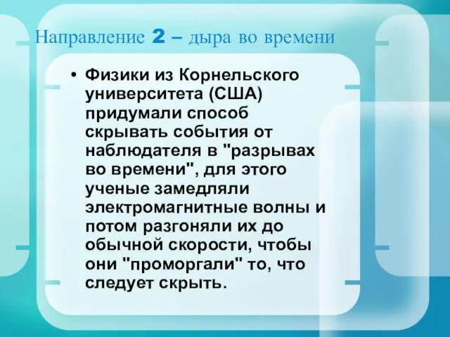 Направление 2 – дыра во времени Физики из Корнельского университета (США) придумали