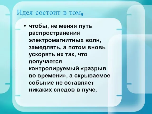 Идея состоит в том, чтобы, не меняя путь распространения электромагнитных волн, замедлять,