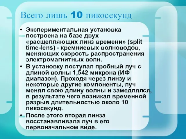 Всего лишь 10 пикосекунд Экспериментальная установка построена на базе двух «расщепляющих линз