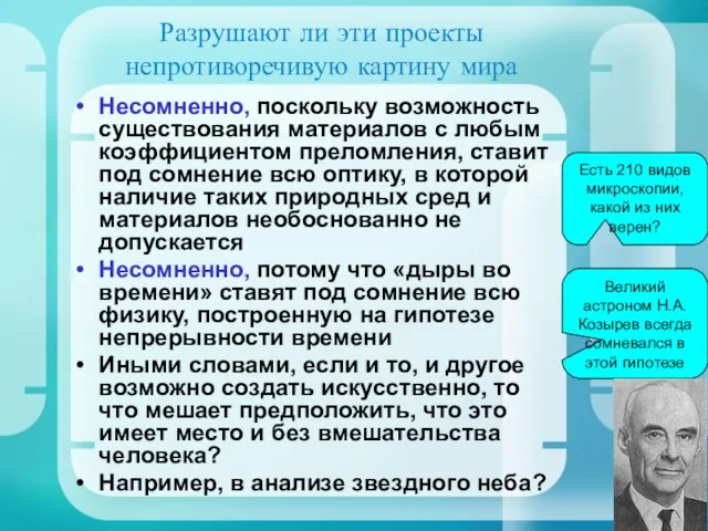 Разрушают ли эти проекты непротиворечивую картину мира Несомненно, поскольку возможность существования материалов