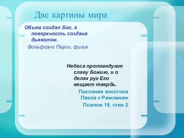 Две картины мира Объем создал Бог, а поверхность создана дьяволом. Вольфганг Паули,