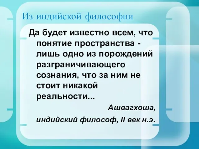 Из индийской философии Да будет известно всем, что понятие пространства - лишь