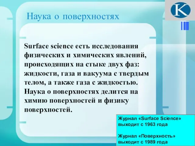 Наука о поверхностях Surface science есть исследования физических и химических явлений, происходящих