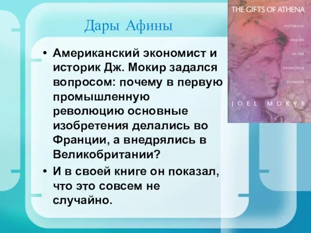 Дары Афины Американский экономист и историк Дж. Мокир задался вопросом: почему в