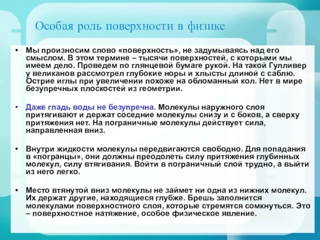 Особая роль поверхности в физике Мы произносим слово «поверхность», не задумываясь над