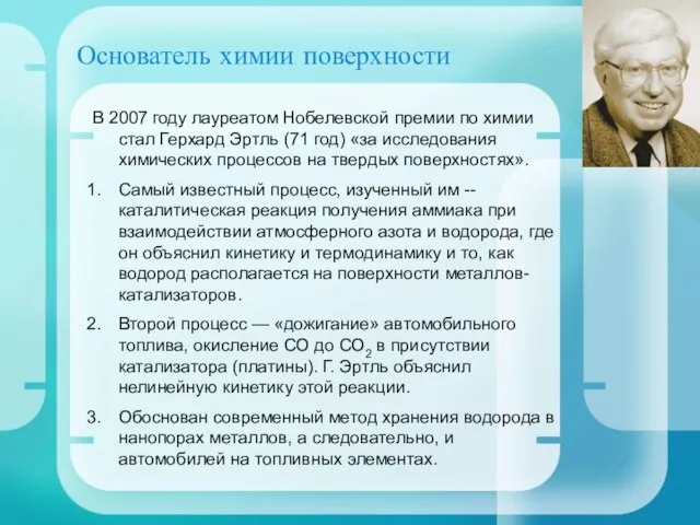 Основатель химии поверхности В 2007 году лауреатом Нобелевской премии по химии стал