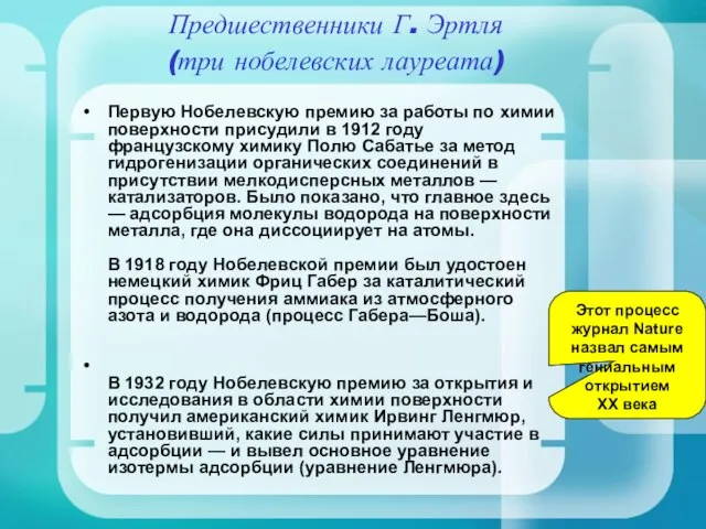 Предшественники Г. Эртля (три нобелевских лауреата) Первую Нобелевскую премию за работы по