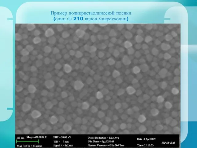 Пример поликристаллической пленки (один из 210 видов микроскопии)