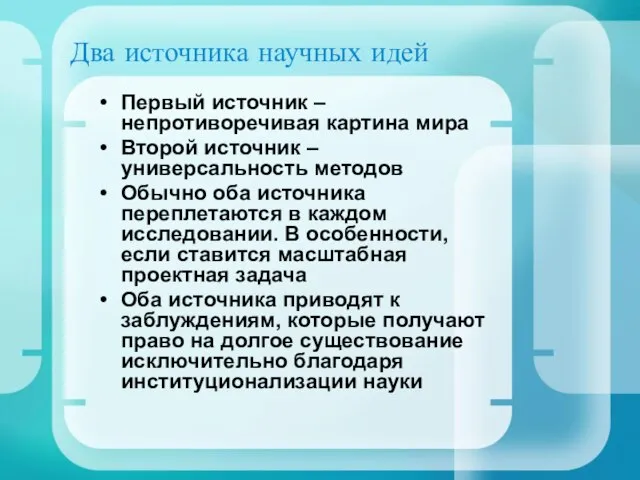 Два источника научных идей Первый источник – непротиворечивая картина мира Второй источник