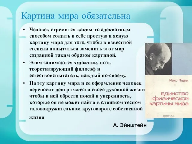 Картина мира обязательна Человек стремится каким-то адекватным способом создать в себе простую