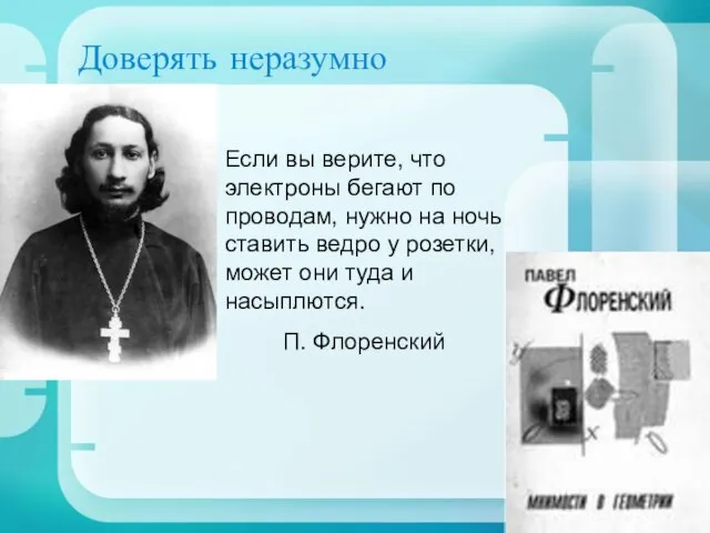 Доверять неразумно Если вы верите, что электроны бегают по проводам, нужно на