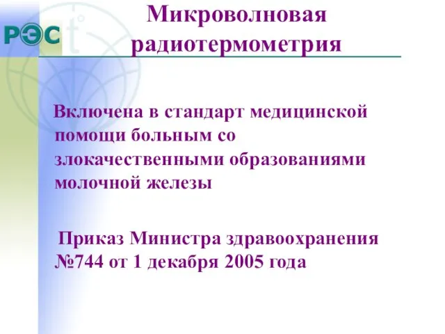 Микроволновая радиотермометрия Включена в стандарт медицинской помощи больным со злокачественными образованиями молочной