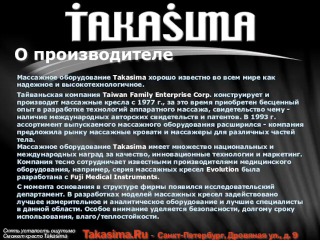 Снять усталость ощутимо Сможет кресло Takasima Takasima.Ru - Санкт-Петербург, Дровяная ул., д.