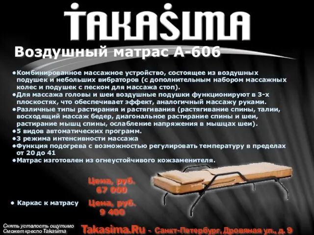 Снять усталость ощутимо Сможет кресло Takasima Takasima.Ru - Санкт-Петербург, Дровяная ул., д.