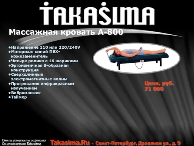 Снять усталость ощутимо Сможет кресло Takasima Takasima.Ru - Санкт-Петербург, Дровяная ул., д.