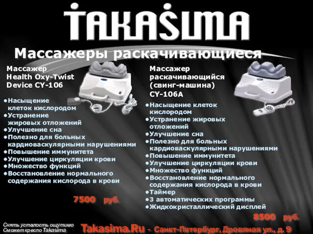 Снять усталость ощутимо Сможет кресло Takasima Takasima.Ru - Санкт-Петербург, Дровяная ул., д.