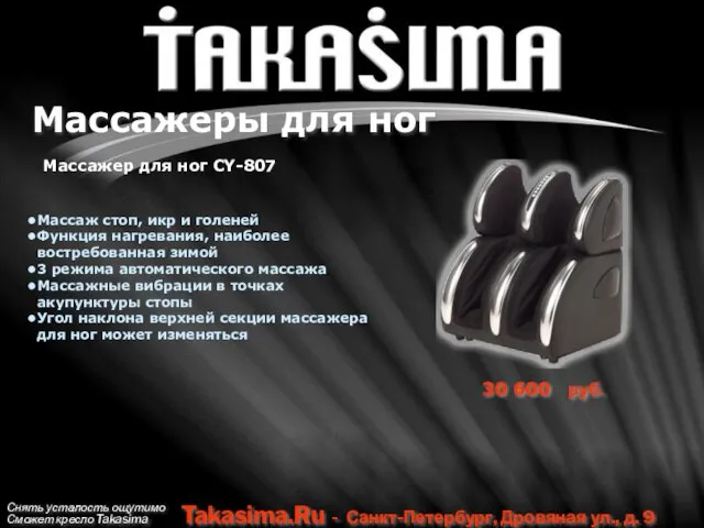 Снять усталость ощутимо Сможет кресло Takasima Takasima.Ru - Санкт-Петербург, Дровяная ул., д.