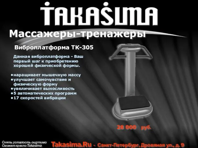 Снять усталость ощутимо Сможет кресло Takasima Takasima.Ru - Санкт-Петербург, Дровяная ул., д.