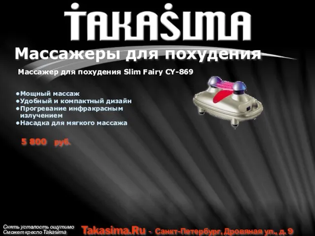 Снять усталость ощутимо Сможет кресло Takasima Takasima.Ru - Санкт-Петербург, Дровяная ул., д.