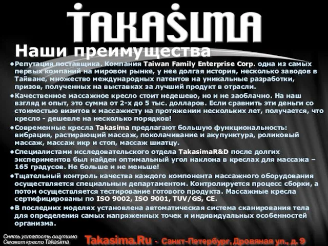 Снять усталость ощутимо Сможет кресло Takasima Takasima.Ru - Санкт-Петербург, Дровяная ул., д.