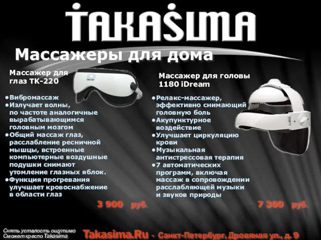 Снять усталость ощутимо Сможет кресло Takasima Takasima.Ru - Санкт-Петербург, Дровяная ул., д.