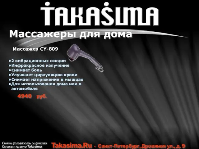 Снять усталость ощутимо Сможет кресло Takasima Takasima.Ru - Санкт-Петербург, Дровяная ул., д.