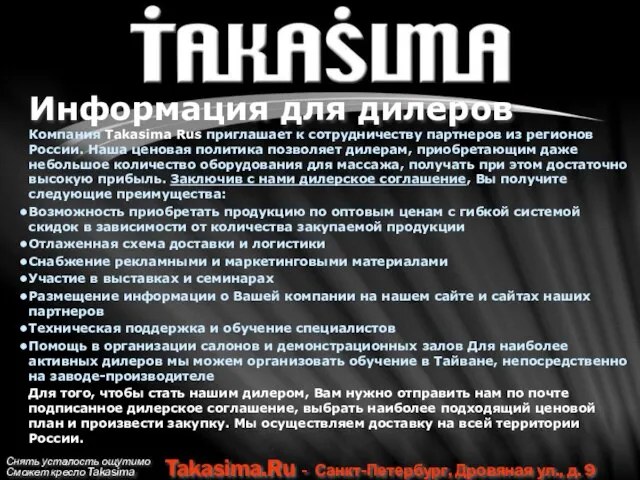 Снять усталость ощутимо Сможет кресло Takasima Takasima.Ru - Санкт-Петербург, Дровяная ул., д.