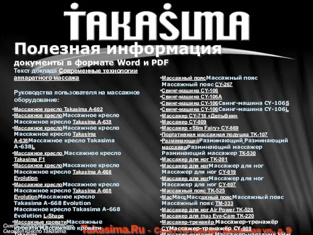 Снять усталость ощутимо Сможет кресло Takasima Takasima.Ru - Санкт-Петербург, Дровяная ул., д.