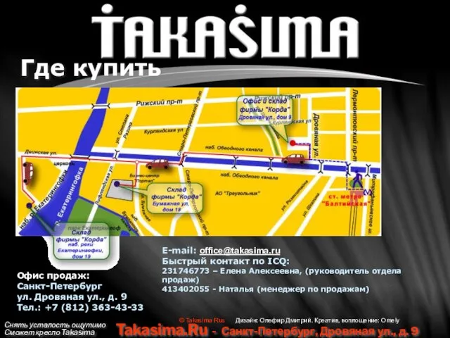 Снять усталость ощутимо Сможет кресло Takasima Takasima.Ru - Санкт-Петербург, Дровяная ул., д.