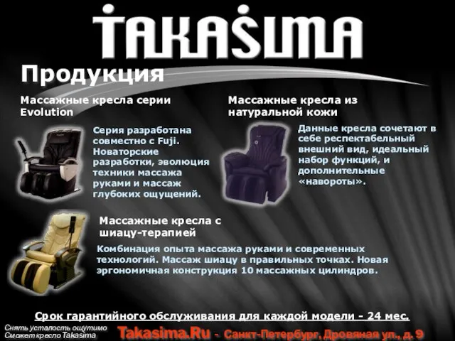 Снять усталость ощутимо Сможет кресло Takasima Takasima.Ru - Санкт-Петербург, Дровяная ул., д.