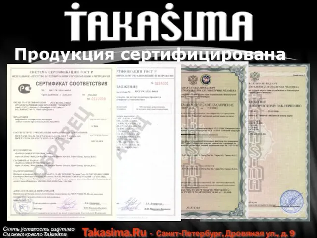 Снять усталость ощутимо Сможет кресло Takasima Takasima.Ru - Санкт-Петербург, Дровяная ул., д. 9 Продукция сертифицирована