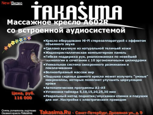 Снять усталость ощутимо Сможет кресло Takasima Takasima.Ru - Санкт-Петербург, Дровяная ул., д.