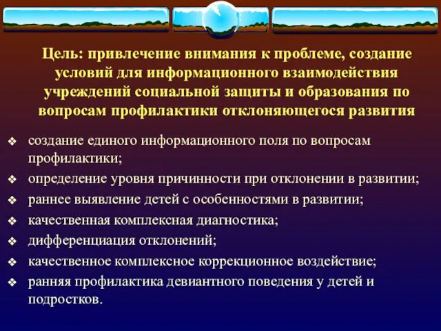 Цель: привлечение внимания к проблеме, создание условий для информационного взаимодействия учреждений социальной