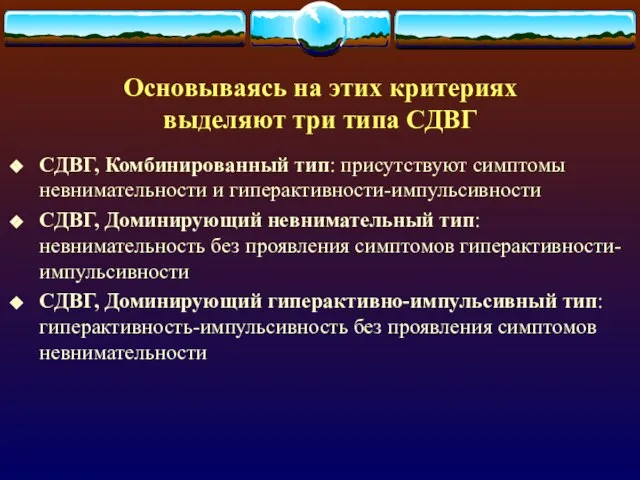 Основываясь на этих критериях выделяют три типа СДВГ СДВГ, Комбинированный тип: присутствуют