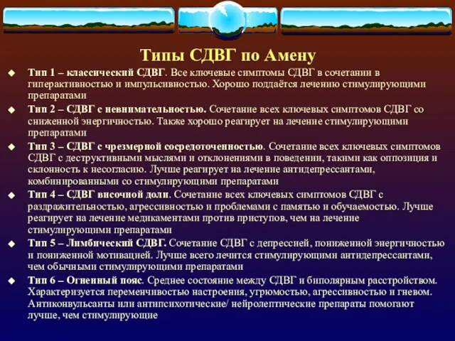 Типы СДВГ по Амену Тип 1 – классический СДВГ. Все ключевые симптомы