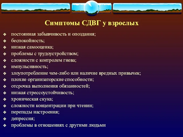 Симптомы СДВГ у взрослых постоянная забывчивость и опоздания; беспокойность; низкая самооценка; проблемы