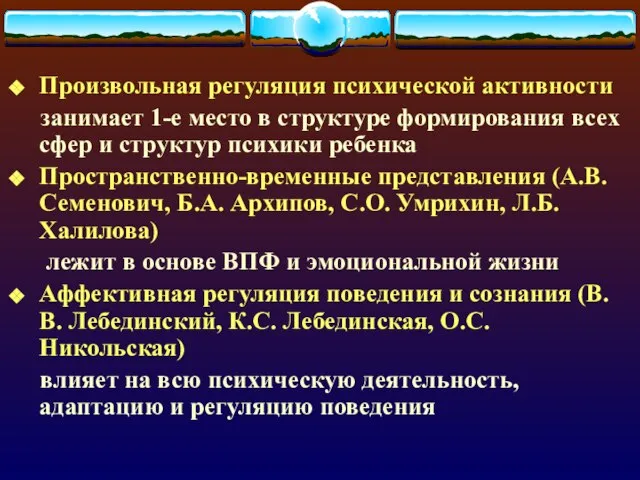 Произвольная регуляция психической активности занимает 1-е место в структуре формирования всех сфер