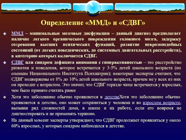 Определение «ММД» и «СДВГ» ММД – минимальные мозговые дисфункции – данный диагноз