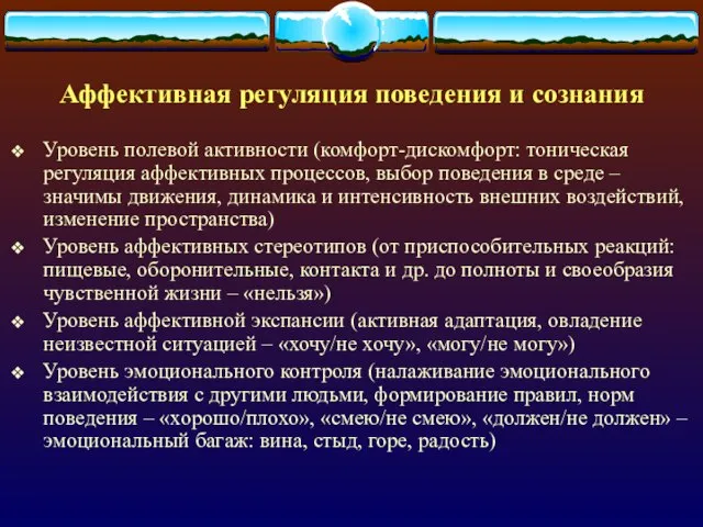 Аффективная регуляция поведения и сознания Уровень полевой активности (комфорт-дискомфорт: тоническая регуляция аффективных