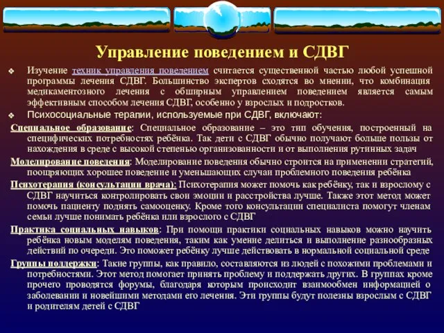 Управление поведением и СДВГ Изучение техник управления поведением считается существенной частью любой