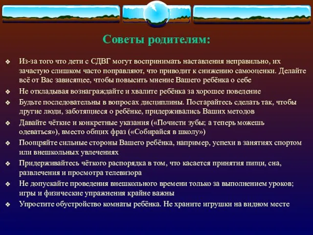 Советы родителям: Из-за того что дети с СДВГ могут воспринимать наставления неправильно,