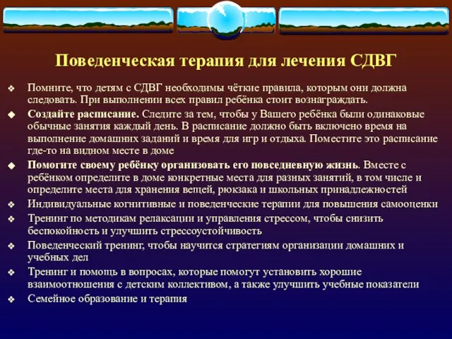 Поведенческая терапия для лечения СДВГ Помните, что детям с СДВГ необходимы чёткие