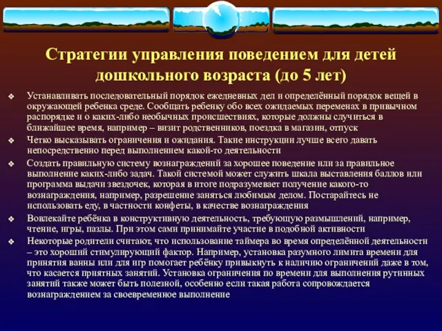 Стратегии управления поведением для детей дошкольного возраста (до 5 лет) Устанавливать последовательный