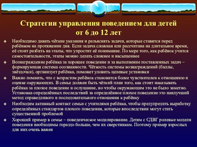 Стратегии управления поведением для детей от 6 до 12 лет Необходимо давать