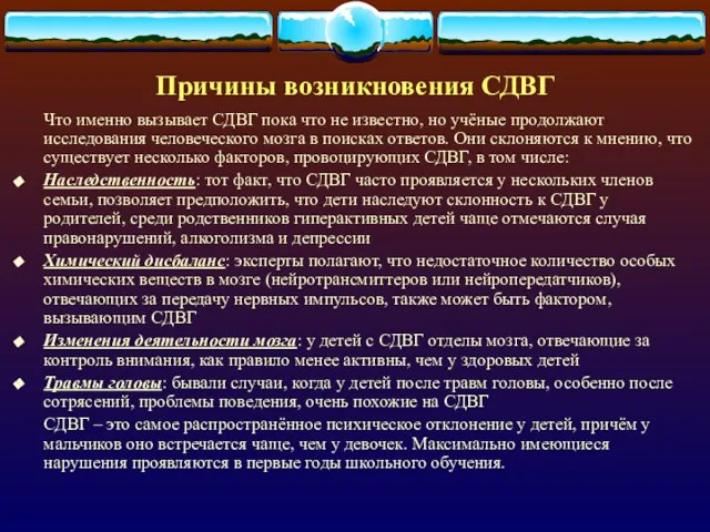 Причины возникновения СДВГ Что именно вызывает СДВГ пока что не известно, но