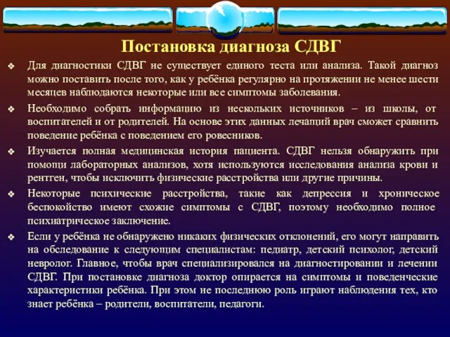 Постановка диагноза СДВГ Для диагностики СДВГ не существует единого теста или анализа.