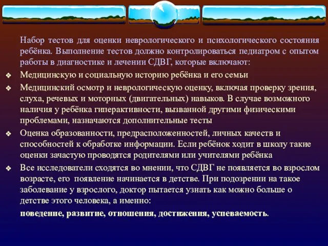 Набор тестов для оценки неврологического и психологического состояния ребёнка. Выполнение тестов должно