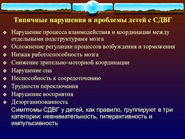 Типичные нарушения и проблемы детей с СДВГ Нарушение процесса взаимодействия и координации