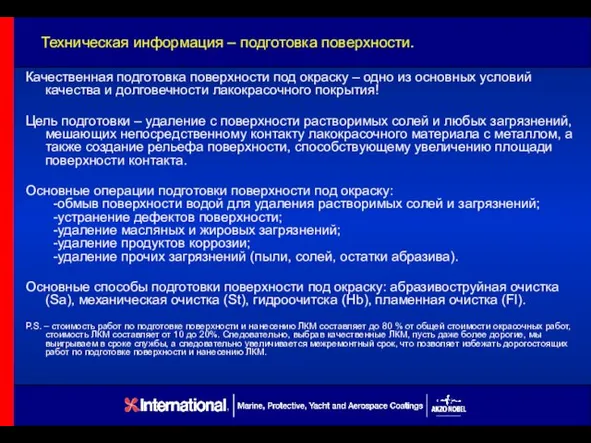 Техническая информация – подготовка поверхности. Качественная подготовка поверхности под окраску – одно