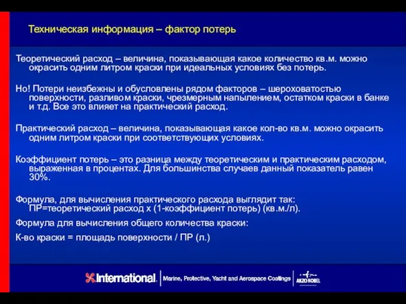 Техническая информация – фактор потерь Теоретический расход – величина, показывающая какое количество